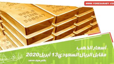 أسعار الذهب مقابل الريال السعودي 13 أبريل 2020