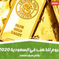 أسعار اليوم للذهب في السعودية 3-4-2020