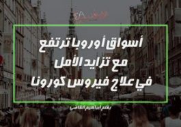 أسواق أوروبا ترتفع مع تزايد الأمل في علاج فيروس كورونا