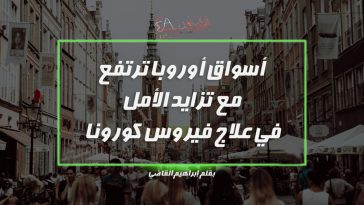 أسواق أوروبا ترتفع مع تزايد الأمل في علاج فيروس كورونا