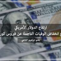 ارتفاع الدولار الأمريكي مع انخفاض الوفيات الناجمة عن فيروس كورونا