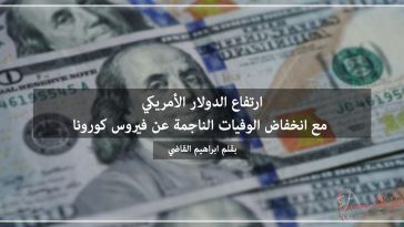 ارتفاع الدولار الأمريكي مع انخفاض الوفيات الناجمة عن فيروس كورونا