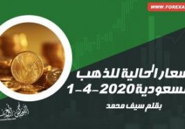 الأسعار الحالية للذهب في السعودية 1-4-2020