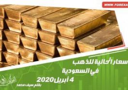 الأسعار الحالية للذهب في السعودية 4 أبريل 2020