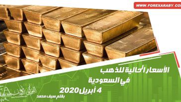 الأسعار الحالية للذهب في السعودية 4 أبريل 2020