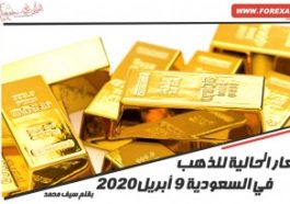 الأسعار الحالية للذهب في السعودية 9 أبريل 2020