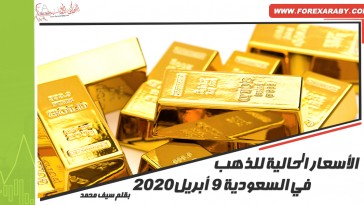 الأسعار الحالية للذهب في السعودية 9 أبريل 2020