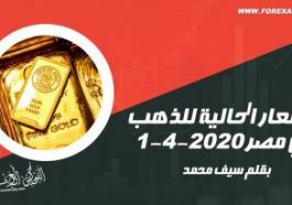 الأسعار الحالية للذهب في مصر 1-4-2020