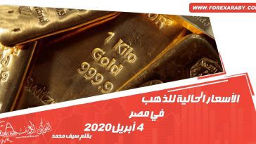 الأسعار الحالية للذهب في مصر 4 أبريل 2020
