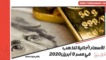 الأسعار الحالية للذهب في مصر 9 أبريل 2020