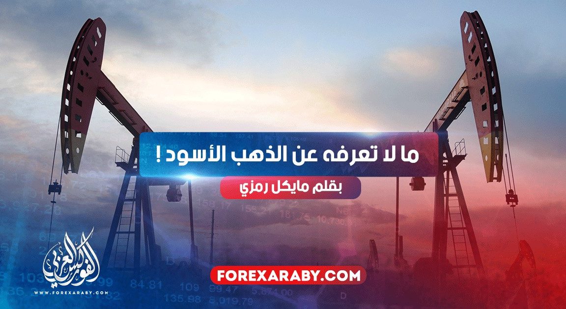 ما لا تعرفه عن الذهب الأسود !