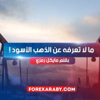 ما لا تعرفه عن الذهب الأسود !