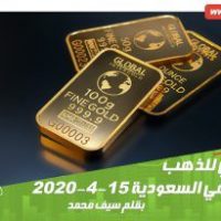 السعر الحالي للذهب في السعودية 15-4-2020