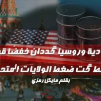 السعودية وروسيا تحددان خفضاً قياسياً للنفط تحت ضغط الولايات المتحدة