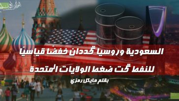 السعودية وروسيا تحددان خفضاً قياسياً للنفط تحت ضغط الولايات المتحدة