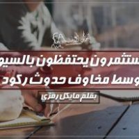 المستثمرون يحتفظون بالسيولة وسط مخاوف حدوث ركود