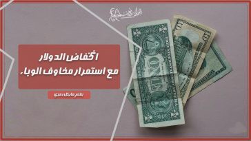 انخفاض الدولار مع استمرار مخاوف الوباء