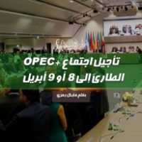 تأجيل اجتماع +OPEC الطارئ إلى 8 أو 9 أبريل