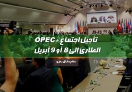 تأجيل اجتماع +OPEC الطارئ إلى 8 أو 9 أبريل