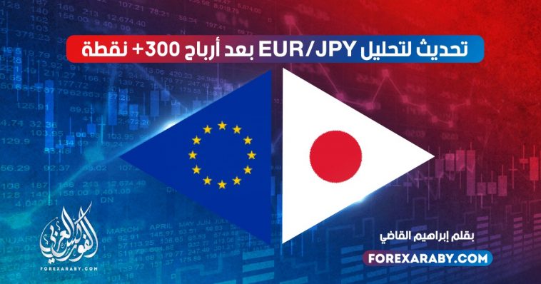 تحديث لتحليل EUR/JPY