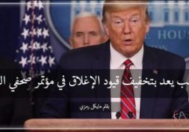ترامب يعِد بتخفيف قيود الإغلاق في مؤتمر صحفي اليوم