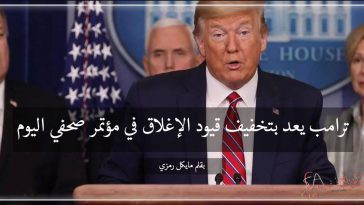 ترامب يعِد بتخفيف قيود الإغلاق في مؤتمر صحفي اليوم