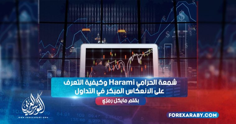 شمعة الحرامي Harami وكيفية التعرف على الانعكاس المبكر في التداول