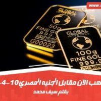 سعر الذهب الآن مقابل الجنيه المصري 10-4-2020