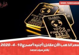 سعر الذهب الآن مقابل الجنيه المصري 10-4-2020
