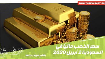 سعر الذهب حاليًا في السعودية 2 أبريل 2020