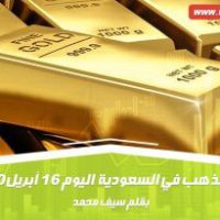 سعر الذهب في السعودية اليوم 16 أبريل 2020