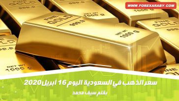 سعر الذهب في السعودية اليوم 16 أبريل 2020