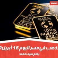 سعر الذهب في مصر اليوم 16 أبريل 2020