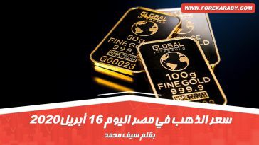 سعر الذهب في مصر اليوم 16 أبريل 2020