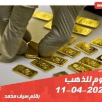 سعر اليوم للذهب في مصر 11 - 4 - 2020