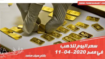 سعر اليوم للذهب في مصر 11 - 4 - 2020