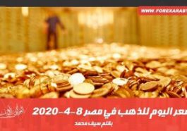 سعر اليوم للذهب في مصر 8-4-2020