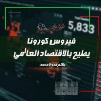 فيروس كورونا يطيح بالاقتصاد العالمي