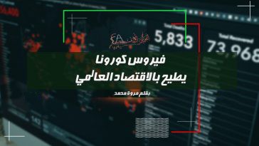 فيروس كورونا يطيح بالاقتصاد العالمي