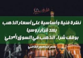 نظرة فنية وأساسية على أسعار الذهب بعد قرار روسيا بوقف شراء الذهب في السوق المحلي