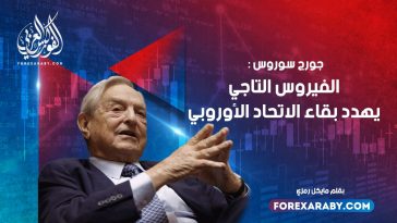 جورج سوروس : الفيروس التاجي يهدد بقاء الاتحاد الأوروبي