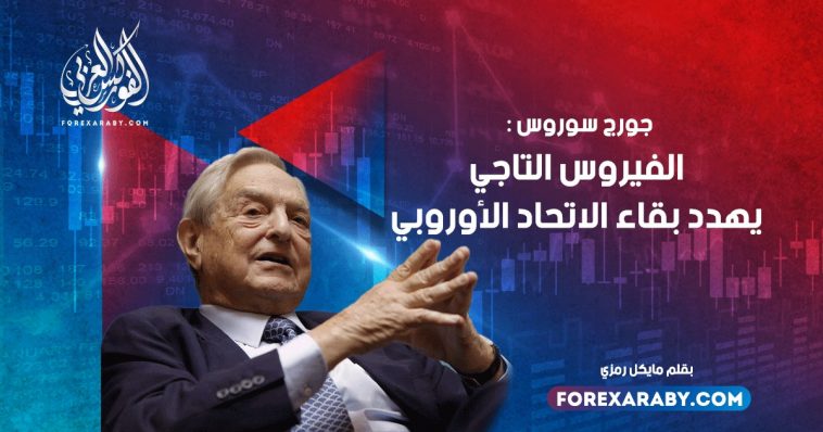 جورج سوروس : الفيروس التاجي يهدد بقاء الاتحاد الأوروبي