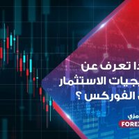 ماذا تعرف عن استراتيجيات الاستثمار في الفوركس ؟