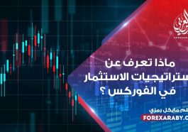 ماذا تعرف عن استراتيجيات الاستثمار في الفوركس ؟