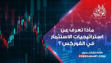 ماذا تعرف عن استراتيجيات الاستثمار في الفوركس ؟