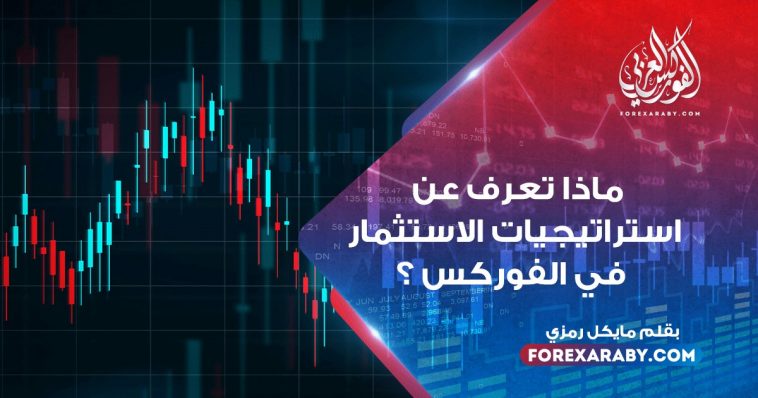 ماذا تعرف عن استراتيجيات الاستثمار في الفوركس ؟