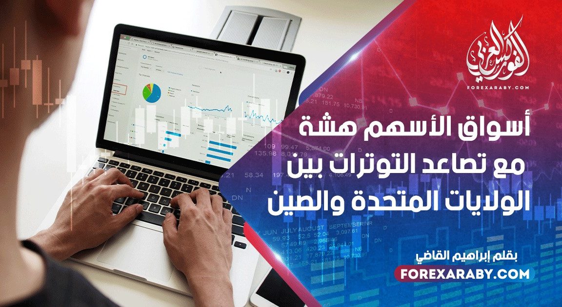 أسواق الأسهم هشة مع تصاعد التوترات بين الولايات المتحدة والصين