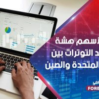 أسواق الأسهم هشة مع تصاعد التوترات بين الولايات المتحدة والصين