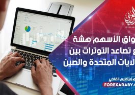 أسواق الأسهم هشة مع تصاعد التوترات بين الولايات المتحدة والصين