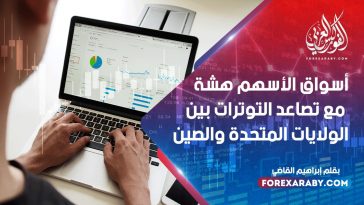 أسواق الأسهم هشة مع تصاعد التوترات بين الولايات المتحدة والصين